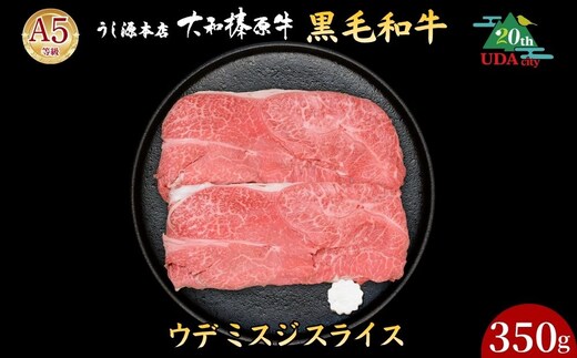 【市制20周年記念特別品】 (冷凍) ウデ ミスジ スライス 350g（すき焼き・しゃぶしゃぶ用）／ ふるさと納税 うし源本店 黒毛和牛 A5 牛肉 お肉 お取り寄せ お歳暮 ギフト 正月 奈良県 宇陀市