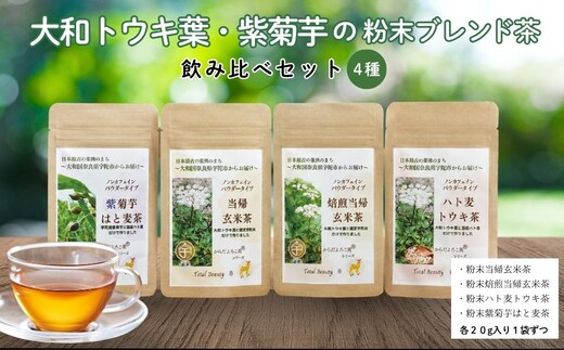大和トウキ葉・紫菊芋の粉末ブレンド茶4種飲み比べセット／ からだよろこ美(登録商標) Total Beauty 春 大和当帰 和ハーブ 大和トウキ 当帰玄米茶 玄米茶 ハト麦 紫菊芋 からだよろこ美 奈良県 宇陀市