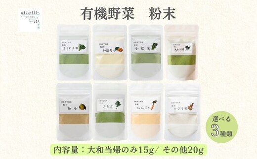 【選べる種類】野菜 粉末 3種 (各20g / 当帰のみ15g) ／ ウェルネスフーズ UDA 無添加 無農薬 有機栽培 パウダー 出汁 小松菜 ほうれん草 菊芋 にんじん よもぎ 南瓜 ゆず 当帰 奈良県 宇陀市 ふるさと納税