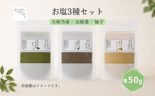 宇陀のお塩3種セット（大和当帰・山椒・ゆず） ／ ウェルネスフーズ UDA 無添加 無農薬 有機栽培 大和当帰塩 山椒塩 ゆず塩 3種 奈良県 宇陀市 ふるさと納税