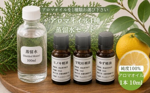天然アロマオイル（ヒノキ・宇陀杉・ゆずから選べる）＆蒸留水セット（100％天然）／ 天然100％ 無添加 国産 精油 奈良県宇陀市 奈良県 宇陀市 ウェルネスフーズUDA ふるさと納税