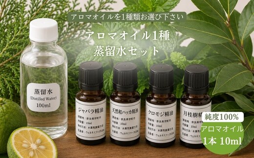 天然アロマオイル（ジャバラ・クロモジ・和ハッカ・月桂樹から選べる）＆蒸留水セット（100％天然）／天然100％ 無添加 国産 精油 奈良県宇陀市 奈良県 宇陀市 ウェルネスフーズUDA ふるさと納税