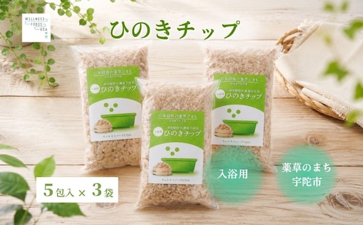 宇陀杉 入浴用 ウッドチップ 森の香り 5包入×3袋 ／ ウェルネスフーズ UDA 無添加 無農薬 宇陀杉 天然木 木の香り バスアイテム 森林浴 リラックスタイム 天然素材 国産木材 奈良県 宇陀市 ふるさと納税