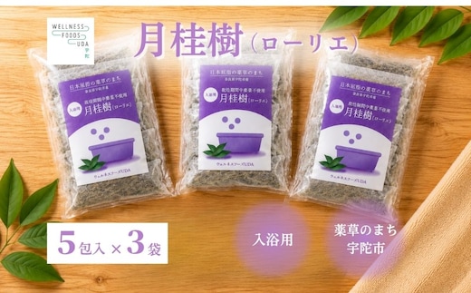 月桂樹 入浴用ハーブ 5包入×3袋 ／ ウェルネスフーズUDA ローリエ 天然ハーブ100％ 無添加 無農薬 バスアイテム リラックスタイム 天然素材 国産素材 癒し 奈良県 宇陀市 ふるさと納税