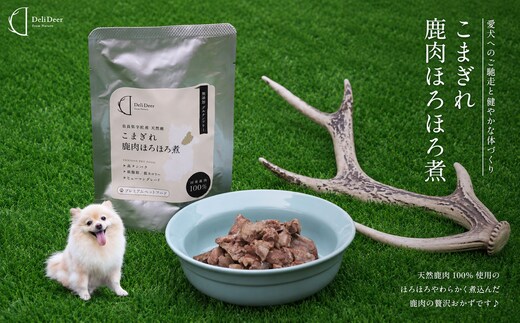 ペット用 こまぎれ鹿肉ほろほろ煮 (100g×3) あいむふぁっと Deli Deer デリディアー ふるさと納税 高たんぱく 低脂肪 低カロリー 鹿肉 犬 無添加 国産 奈良県 宇陀市