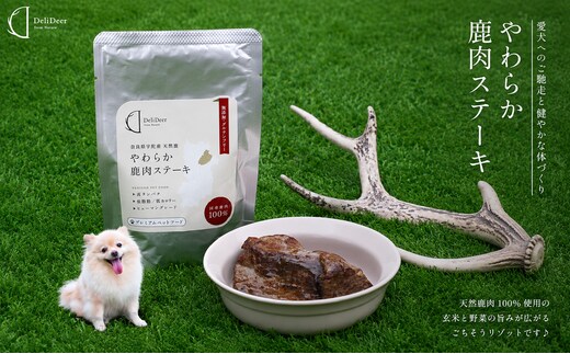 ペット用 やわらか鹿肉ステーキ (100g×3) あいむふぁっと Deli Deer デリディアー ふるさと納税 高たんぱく 低脂肪 低カロリー 鹿肉 犬 ペットフード 無添加 国産 奈良県 宇陀市
