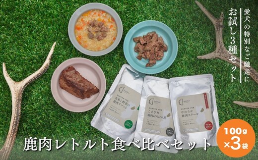 【お試し3種セット】ペット用 鹿肉レトルト食べ比べセット(100g×3袋) やわらか鹿肉ステーキ 鹿肉ほろほろ煮 鹿肉と玄米のリゾット あいむふぁっと Deli Deer デリディアー ふるさと納税 高たんぱく 低脂肪 低カロリー 鹿肉 犬 無添加 国産 奈良県 宇陀市