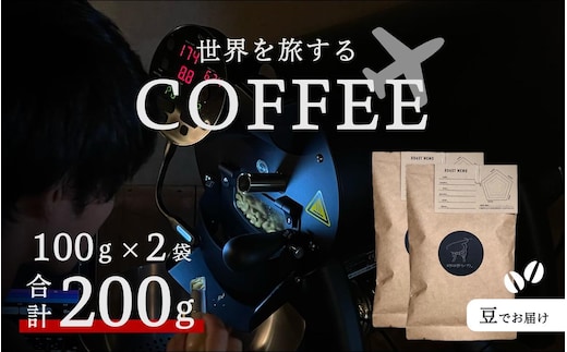 店主おまかせ中煎り2種セット（100ｇ×2袋）／珈琲シカ。 コーヒー シングルオリジン エチオピア グアテマラ ブラジル インドネシア 焙煎豆 奈良県 宇陀市