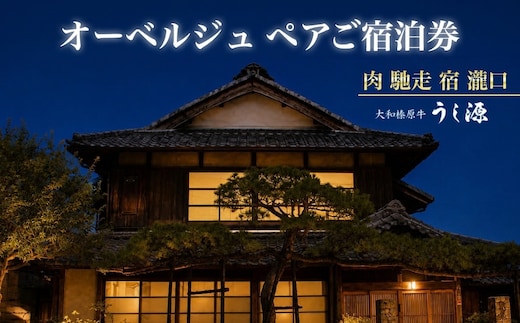 肉 馳走 宿 瀧口 ペアチケット 2名様／うし源 古民家 宿泊 宿泊券 ギフト お中元 贈答用 贈り物 暑中見舞い 旅行 プレゼント ホテル オーベルジュ 宿 1泊2食 和榛原牛 奈良県 宇陀市