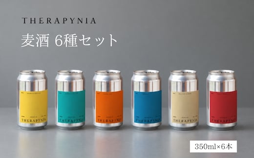 THERAPYNIA 麦酒 6種セット／ 地ビール クラフトビール ビール BEER 酒 お酒 アルコール アルコール飲料 家飲み キャンプ パーティー バーベキュー ホームパーティー ご当地 お取り寄せ 特産品 奈良県 宇陀市