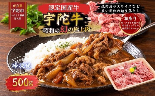 【訳あり】宇陀牛 切り落とし 500g / 宇陀 山繁 ふるさと納税 牛肉 人気 BBQ 焼きしゃぶ キャンプ 寄付 ランキング おすすめ グルメ 肉 カレー 夜ご飯 返礼品 認定肉 黒毛和牛 和牛 国産 奈良県 宇陀市