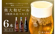 (チルド)　奥大和ビール　3種類　飲み比べ　2セット／　地ビール　クラフト　ビール　BEER　キャンプ　奈良県　宇陀市