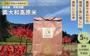 ★自然栽培米★新米【令和6年産】玄米 5kg ９月末より順次発送/自然栽培米 新米 令和6年産 玄米  農家やまおか 無農薬 国産 お米 奈良県 宇陀市　送料無料 ふるさと納税 新米