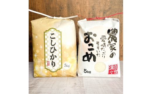 精米味くらべセット 令和8年産コシヒカリ・ひとめぼれ各5kg（9月末頃より順次出荷予定）