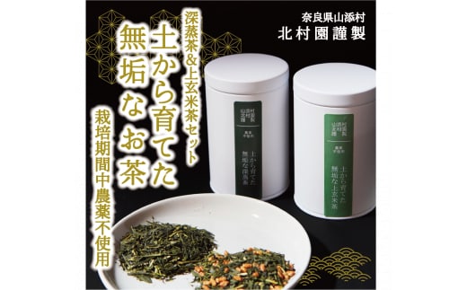 北村園の土から育てた無垢茶ギフト 2缶(100g×2)