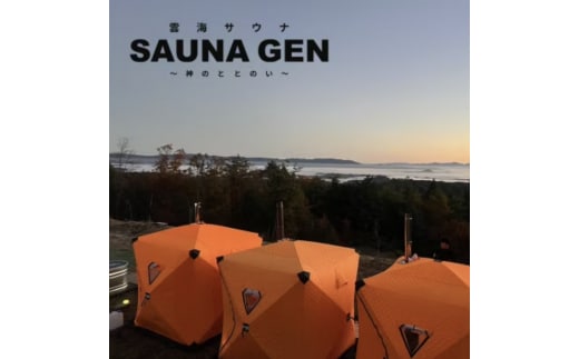 雲海サウナ『SAUNA GEN』～神のととのい～ ご利用チケット【お1人分】