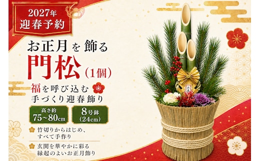 年末発送予約 お正月を飾る 門松(1個)
