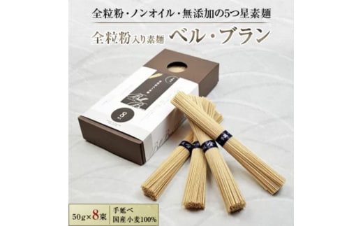 全粒粉入り素麺 【ベル・ブラン】