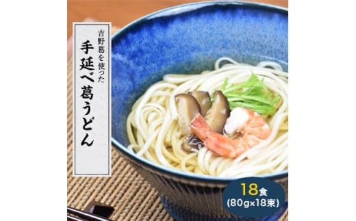 奈良県産小麦100% 【手延べ葛うどん】 18食(80g×18束)