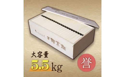 熨斗付き 熟成仕込みの味とコシ 三輪素麺【誉】木箱入り５.５kg