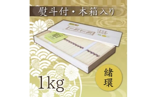 熨斗付き 熟成仕込みの味とコシ 三輪素麺【緒環】木箱入り１kg