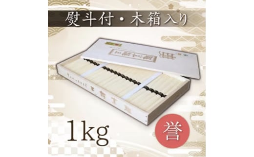 熨斗付き 熟成仕込みの味とコシ 三輪素麺【誉】木箱入り１kg