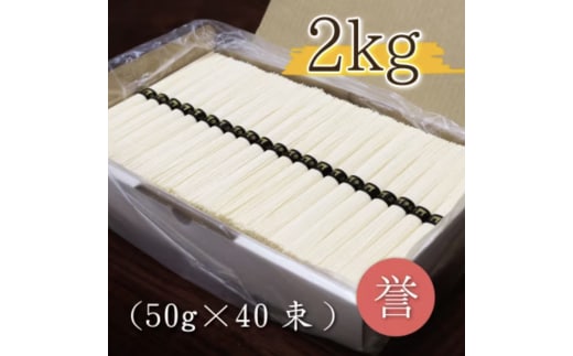 熟成仕込みの味とコシ 三輪素麺【誉】２kg