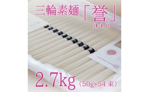 昔ながらのこだわり製法 三輪素麺 【誉】２.７kg