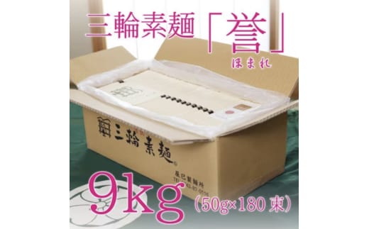 昔ながらのこだわり製法 三輪素麺 【誉】９kg