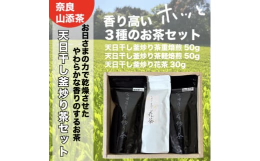天日干し釜炒り茶【飲み比べセット】