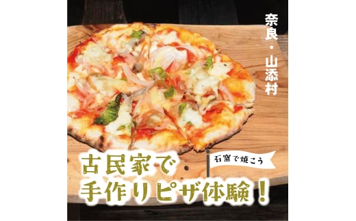 石窯でピザつくり体験5名