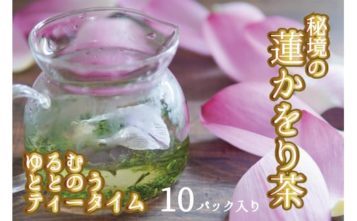 心もデトックス 秘境の『蓮かをり茶』（1袋２ｇ入り×5袋×2種類）
