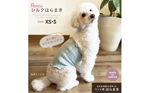 ＜ベージュ＋ピンク＞日本製 pancia シルク 腹巻 犬用 (XSサイズ・2枚) 【tm-BF044-A】【一般社団法人田原本まちづくり観光振興機構】