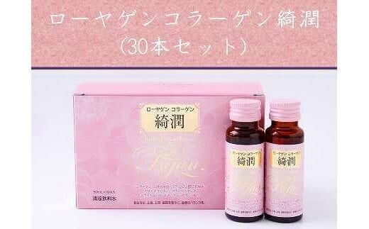 ローヤゲン コラーゲン 綺潤 (30本セット) ／ 米田兄弟社 コラーゲンペプチド ヒアルロン酸 セラミド 健康食品 奈良県 田原本町