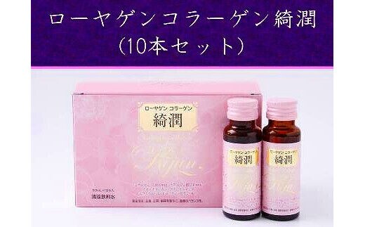 ローヤゲン コラーゲン 綺潤 (10本セット) ／ 米田兄弟社 コラーゲンペプチド ヒアルロン酸 セラミド 健康食品 奈良県 田原本町