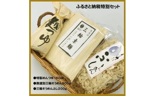 麺匠屋よし井 三輪そうめん たっぷり お楽しみ 詰合せ ／ プライムハード セット ふし麺 麺つゆ 製麺技能士 GI認定 奈良県 田原本町