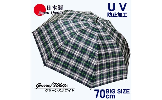 メンズ雨傘 長傘 322202 先染チェック ジャンプ傘 70cm アルミ骨 日本製 グリーン×ホワイト ／ まちづくり観光振興機構 UV防止加工 紫外線対策 全天候型 奈良県 田原本町