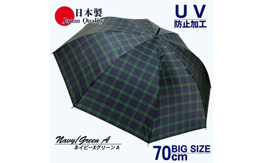 メンズ雨傘 長傘 322202 先染チェック ジャンプ傘 70cm アルミ骨 日本製 ネイビー×グリーンA ／ まちづくり観光振興機構 UV防止加工 紫外線対策 全天候型 奈良県 田原本町