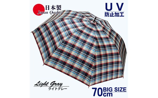 メンズ雨傘 長傘 322202 先染チェック ジャンプ傘 70cm アルミ骨 日本製 ライトグレー ／ まちづくり観光振興機構 UV防止加工 紫外線対策 全天候型 奈良県 田原本町