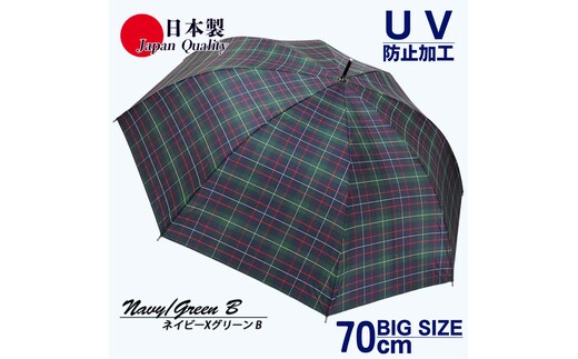 メンズ雨傘 長傘 322202 先染チェック ジャンプ傘 70cm アルミ骨 日本製 ネイビー×グリーンB ／ まちづくり観光振興機構 UV防止加工 紫外線対策 全天候型 奈良県 田原本町