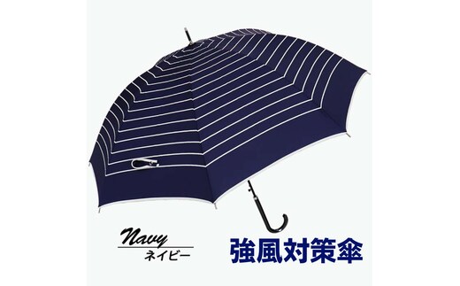 強風対策 耐風傘 雨傘 レディース 長傘 ボーダー ワンタッチジャンプ 162003 ネイビー ／ まちづくり観光振興機構 折りたたみ カジュアル 通勤 通学 奈良県 田原本町
