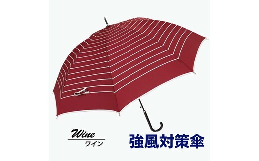強風対策 耐風傘 雨傘 レディース 長傘 ボーダー ワンタッチジャンプ 162003 ワイン ／ まちづくり観光振興機構 折りたたみ カジュアル 通勤 通学 奈良県 田原本町