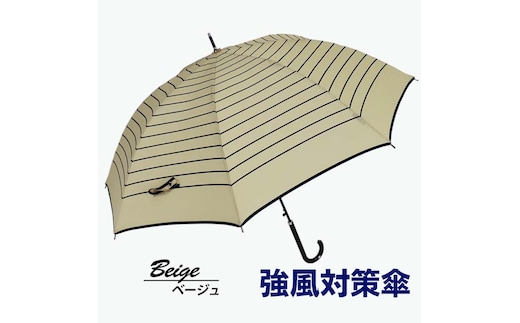 強風対策 耐風傘 雨傘 レディース 長傘 ボーダー ワンタッチジャンプ 162003 ベージュ ／ まちづくり観光振興機構 折りたたみ カジュアル 通勤 通学 奈良県 田原本町