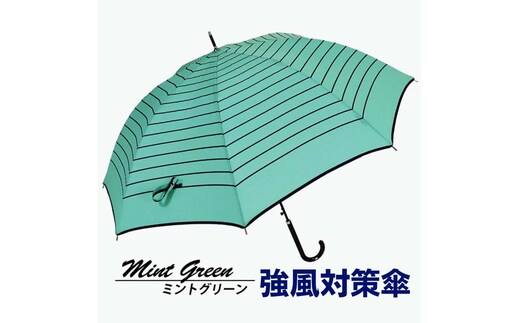 強風対策 耐風傘 雨傘 レディース 長傘 ボーダー ワンタッチジャンプ 162003 ミントグリーン ／ まちづくり観光振興機構 折りたたみ カジュアル 通勤 通学 奈良県 田原本町