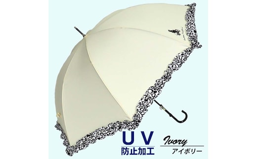 晴雨兼用傘 レディース 長傘 大きめ 無地×アニマルハートフリル 手開き 165206 アイボリー ／ まちづくり観光振興機構 UV防止加工 紫外線対策 全天候型 奈良県 田原本町