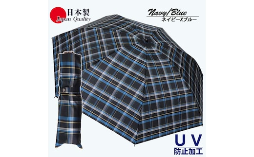 メンズ 雨傘 ミニ傘 392201 先染め チェック柄 日本製 ネイビーXブルー ／ まちづくり観光振興機構 折りたたみ UV防止加工 紫外線対策 全天候型 奈良県 田原本町