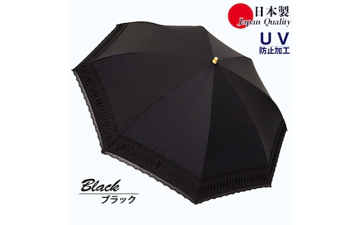 レディース 日傘 ２つ折 573501 レース切継ぎ 綿サテン生地 日本製 ブラック ／ まちづくり観光振興機構 UV防止加工 紫外線対策 高級 おしゃれ 奈良県 田原本町