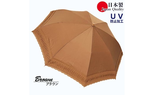 レディース 日傘 ２つ折 573501 レース切継ぎ 綿サテン生地 日本製 ブラウン ／ まちづくり観光振興機構 UV防止加工 紫外線対策 高級 おしゃれ 奈良県 田原本町