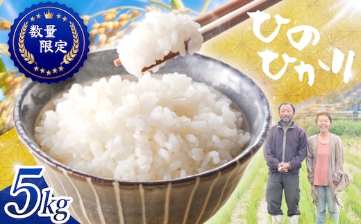 ≪先行予約≫≪数量限定≫令和8年度新米 奈良県産ヒノヒカリ５kg ／ ヒロちゃんファーム 米 精米 新米 減農薬栽培 奈良県 田原本町
