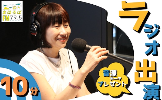 FMまほろばラジオ出演権（収録）+音源データプレゼント【放送時間10分+再放送1回】 ／ まちづくり観光振興機構 FMまほろば ラジオ 出演 奈良県 田原本町